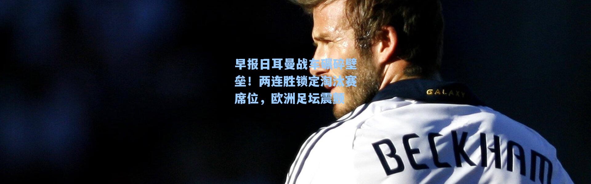 早报日耳曼战车碾碎壁垒！两连胜锁定淘汰赛席位，欧洲足坛震颤