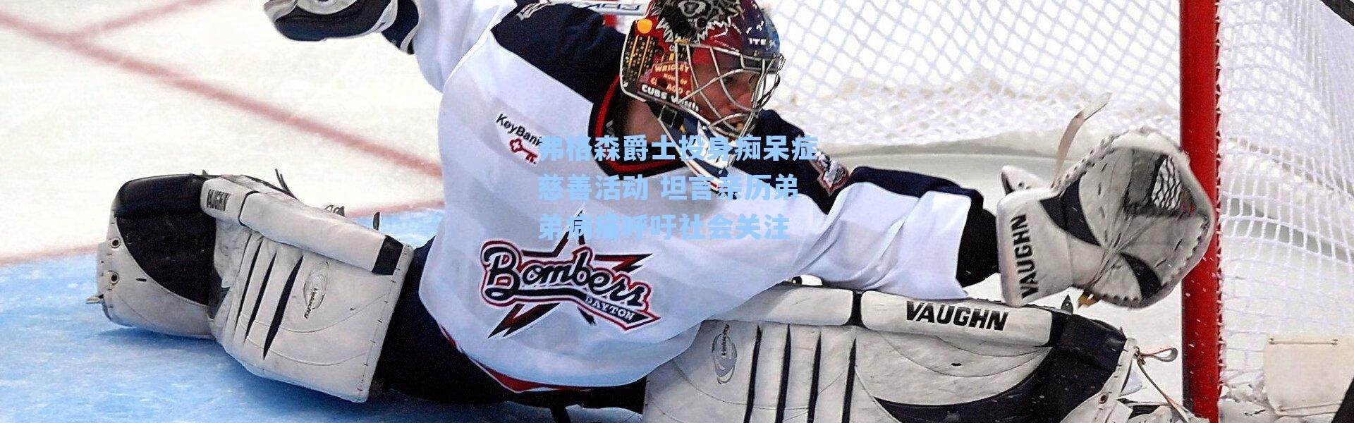 弗格森爵士投身痴呆症慈善活动 坦言亲历弟弟病痛呼吁社会关注