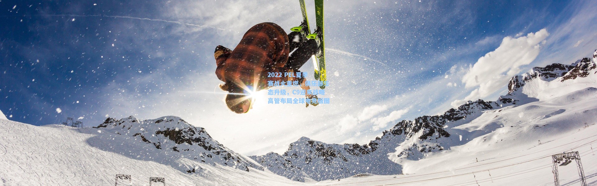 2022 PEL夏季赛战火重燃，俱乐部生态升级，C9迎来战略高管布局全球电竞版图