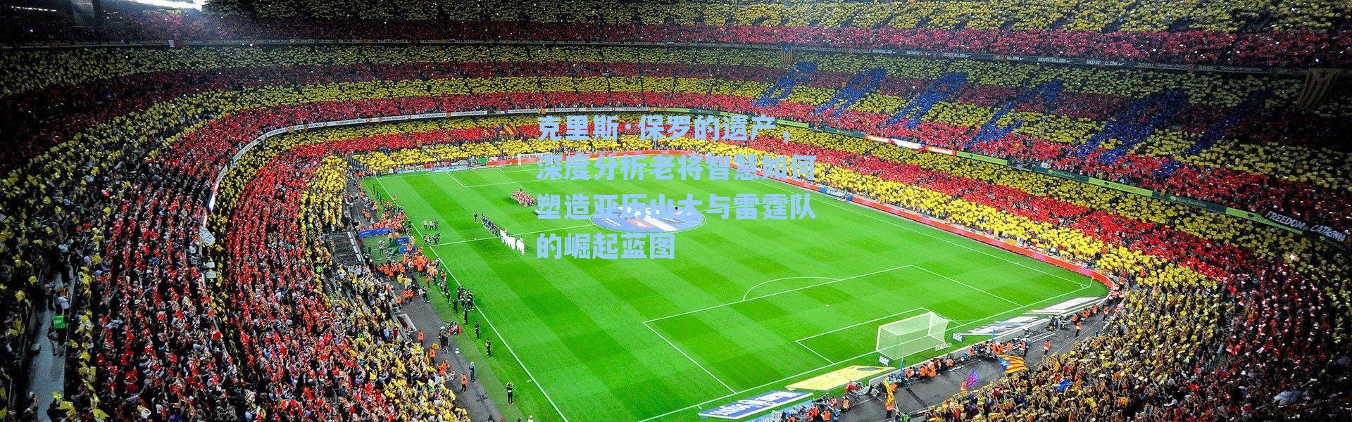 克里斯·保罗的遗产，深度分析老将智慧如何塑造亚历山大与雷霆队的崛起蓝图