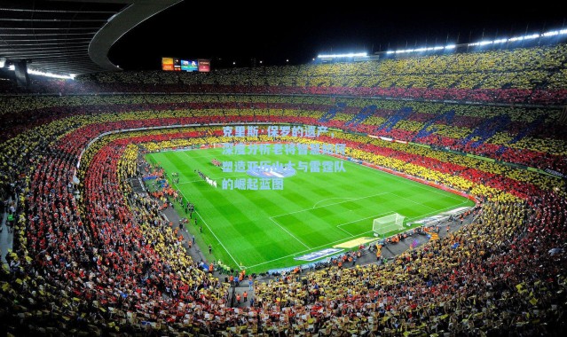 克里斯·保罗的遗产，深度分析老将智慧如何塑造亚历山大与雷霆队的崛起蓝图