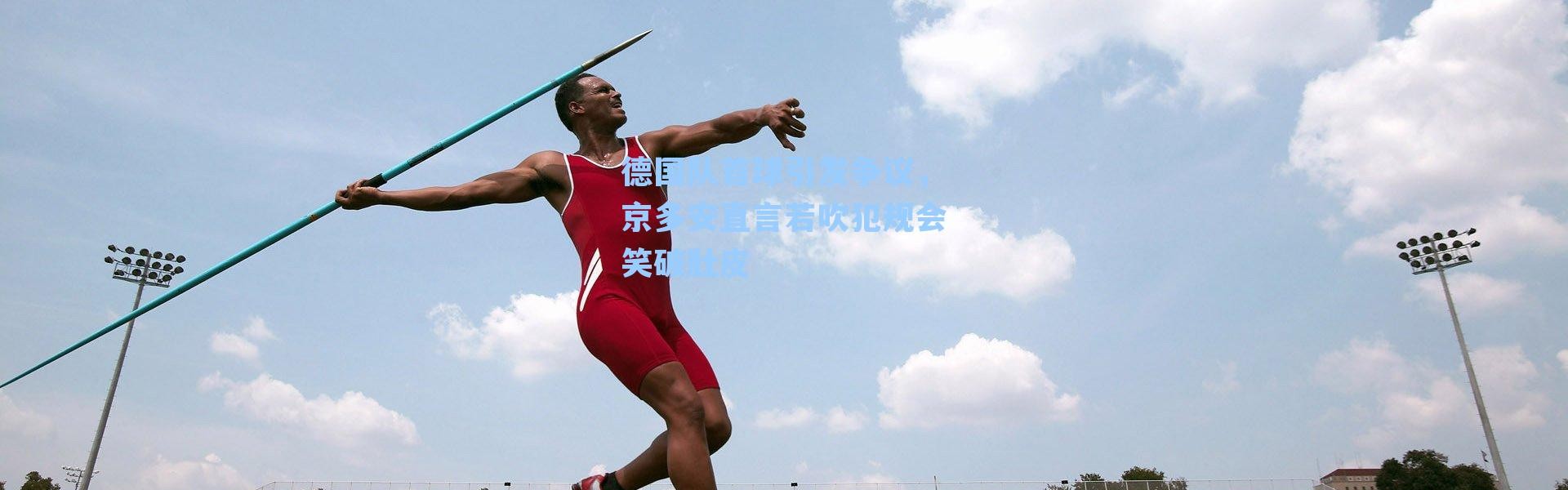 德国队首球引发争议，京多安直言若吹犯规会笑破肚皮