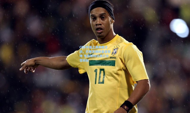 CBA外援上演救赎之战，巴斯关键封盖定乾坤 韦伯斯特狂飙三分雪前耻