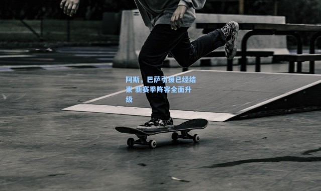 阿斯，巴萨引援已经结束 新赛季阵容全面升级