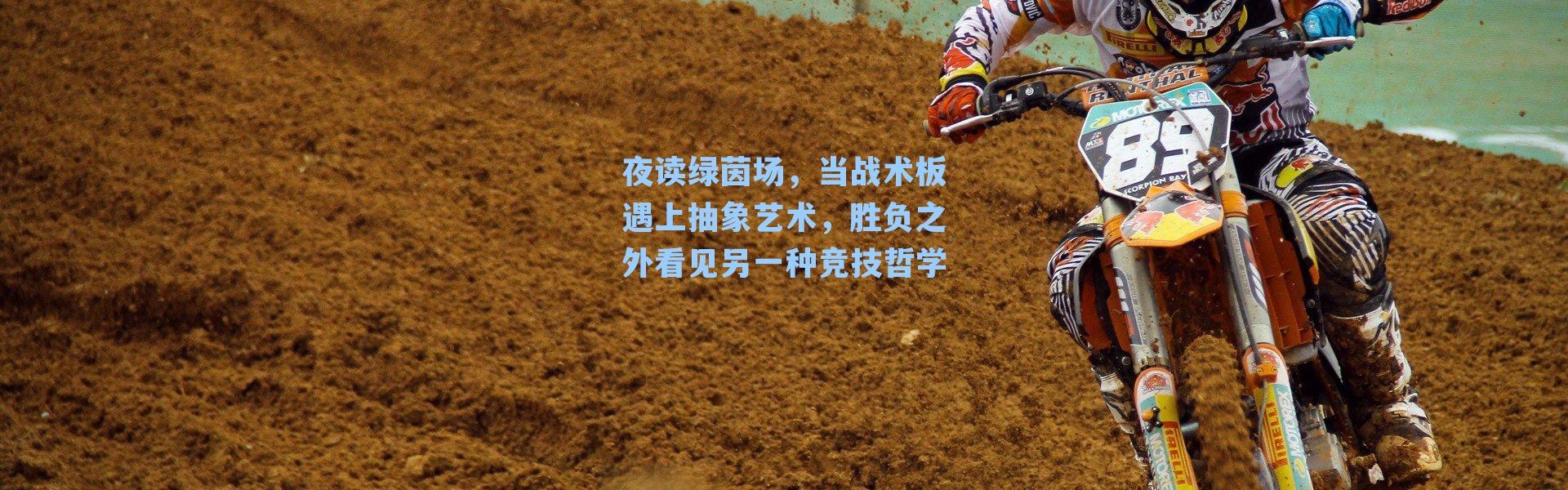 夜读绿茵场，当战术板遇上抽象艺术，胜负之外看见另一种竞技哲学