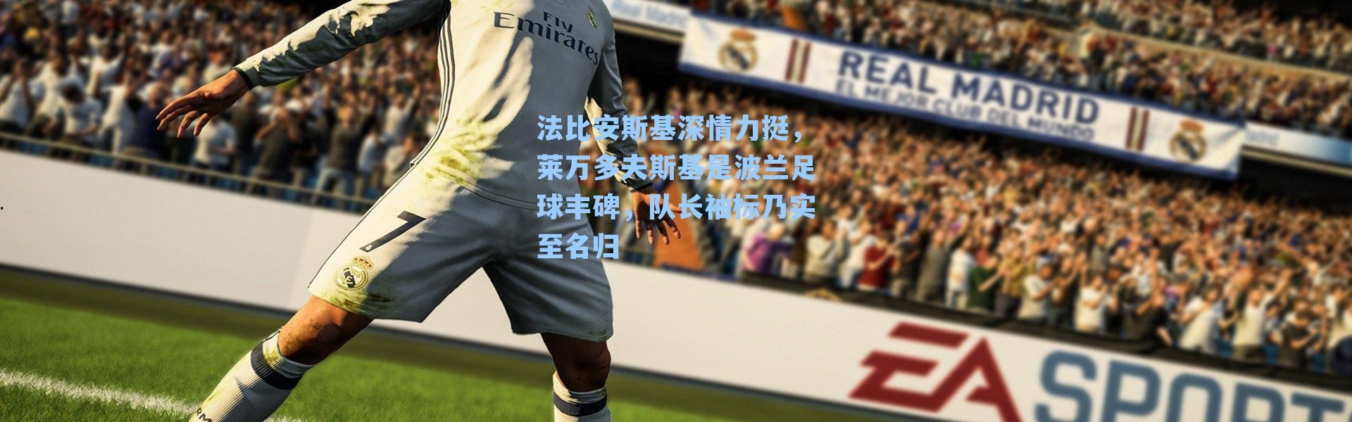 法比安斯基深情力挺，莱万多夫斯基是波兰足球丰碑，队长袖标乃实至名归