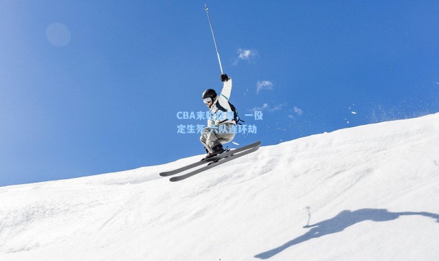 CBA末轮狂想，一役定生死 六队连环劫