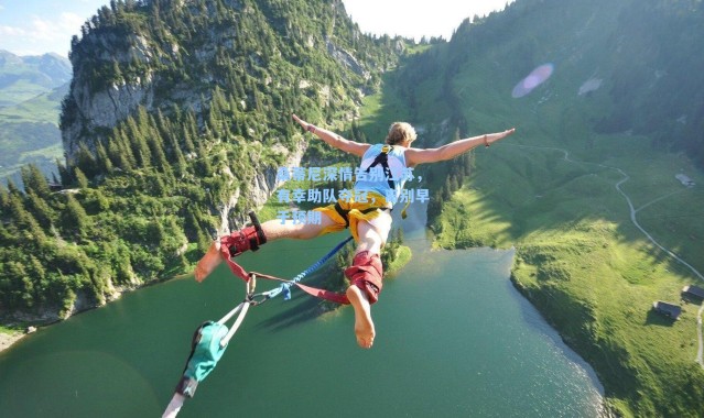 桑蒂尼深情告别江苏，有幸助队夺冠，离别早于预期