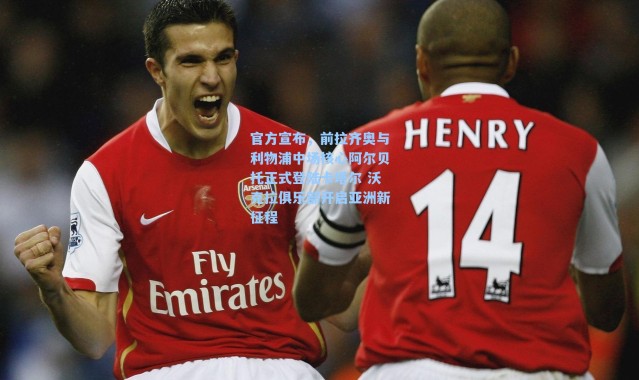 官方宣布，前拉齐奥与利物浦中场核心阿尔贝托正式登陆卡塔尔 沃克拉俱乐部开启亚洲新征程