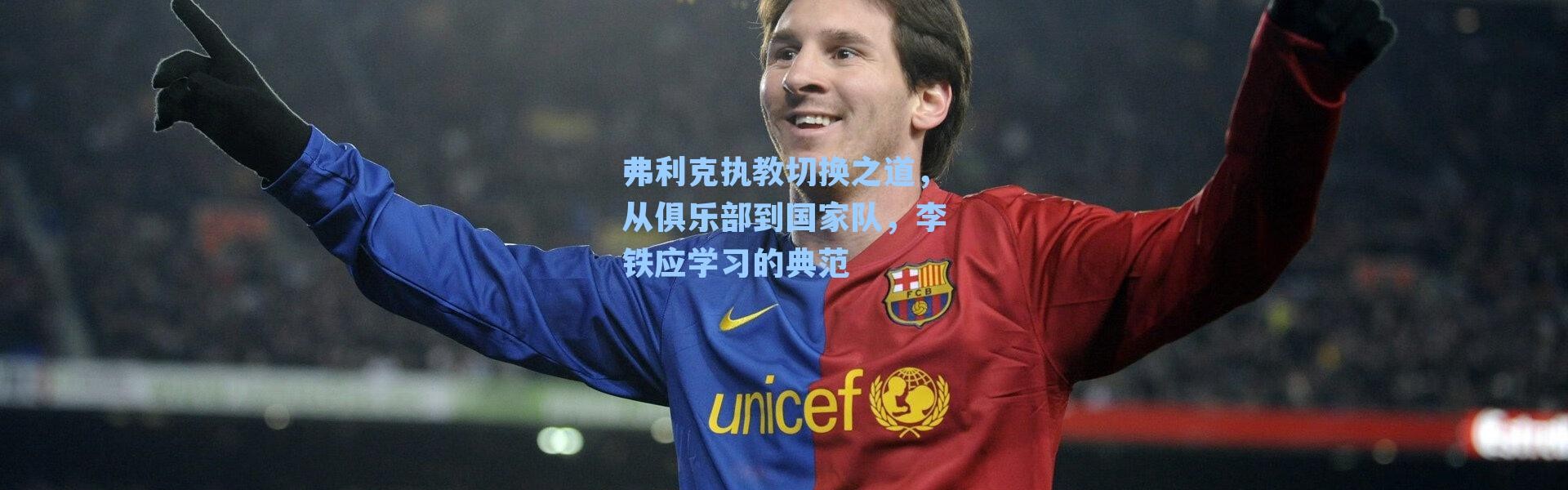 弗利克执教切换之道，从俱乐部到国家队，李铁应学习的典范