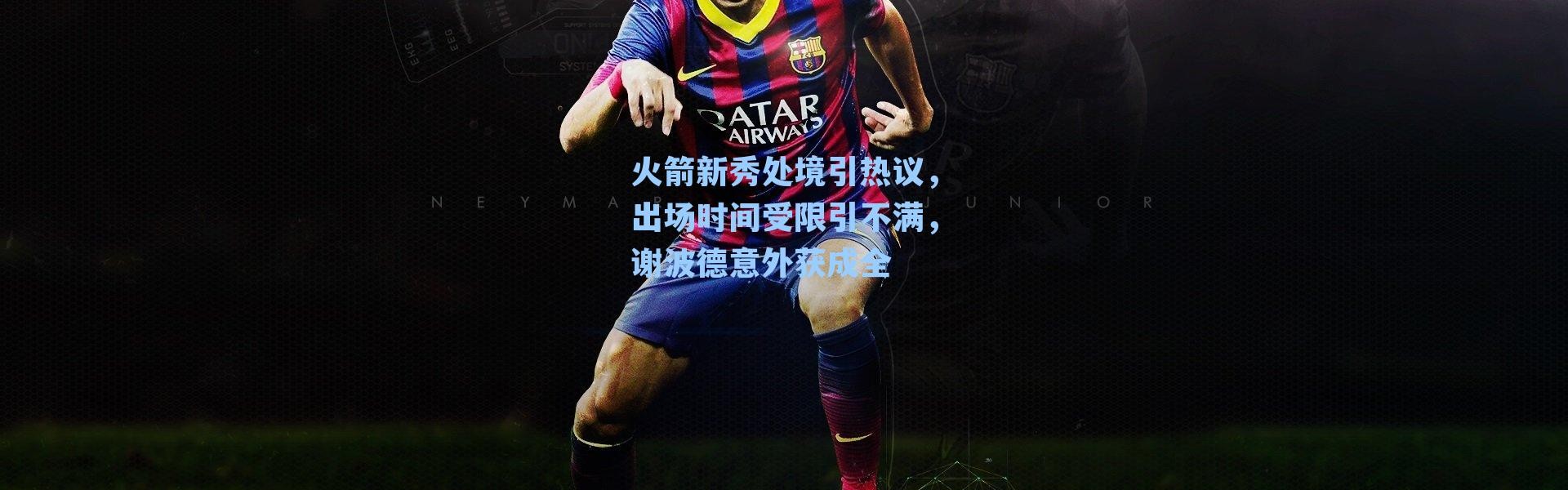 火箭新秀处境引热议，出场时间受限引不满，谢波德意外获成全