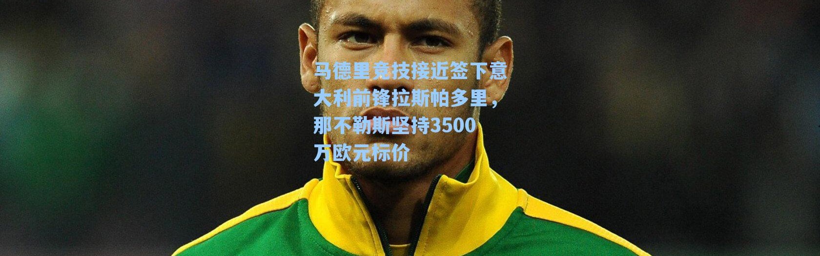 马德里竞技接近签下意大利前锋拉斯帕多里，那不勒斯坚持3500万欧元标价