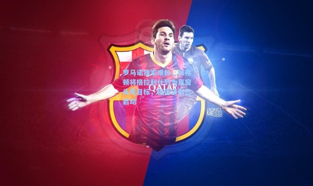 罗马诺独家爆料，埃弗顿将格拉利什列为夏窗头号目标，租借谈判已启动