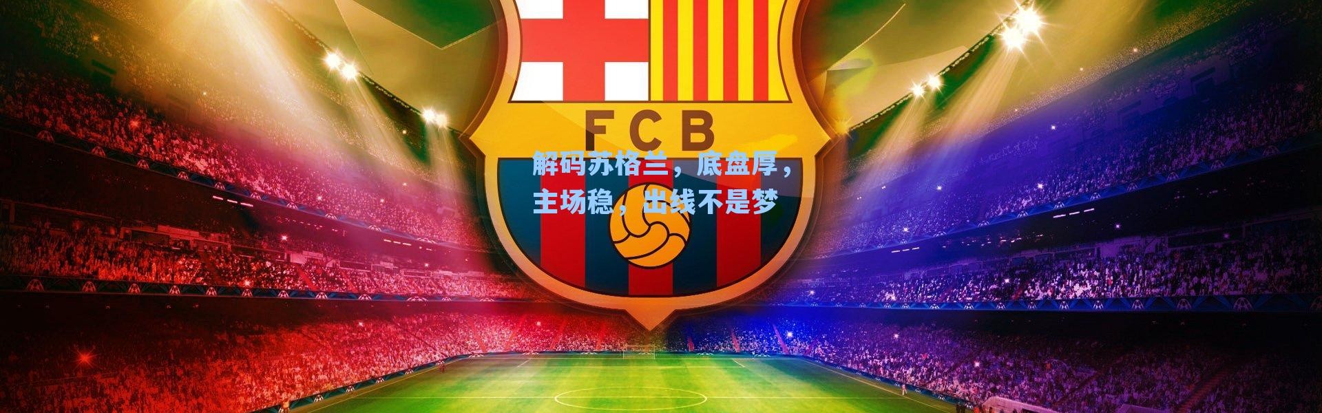 解码苏格兰，底盘厚，主场稳，出线不是梦