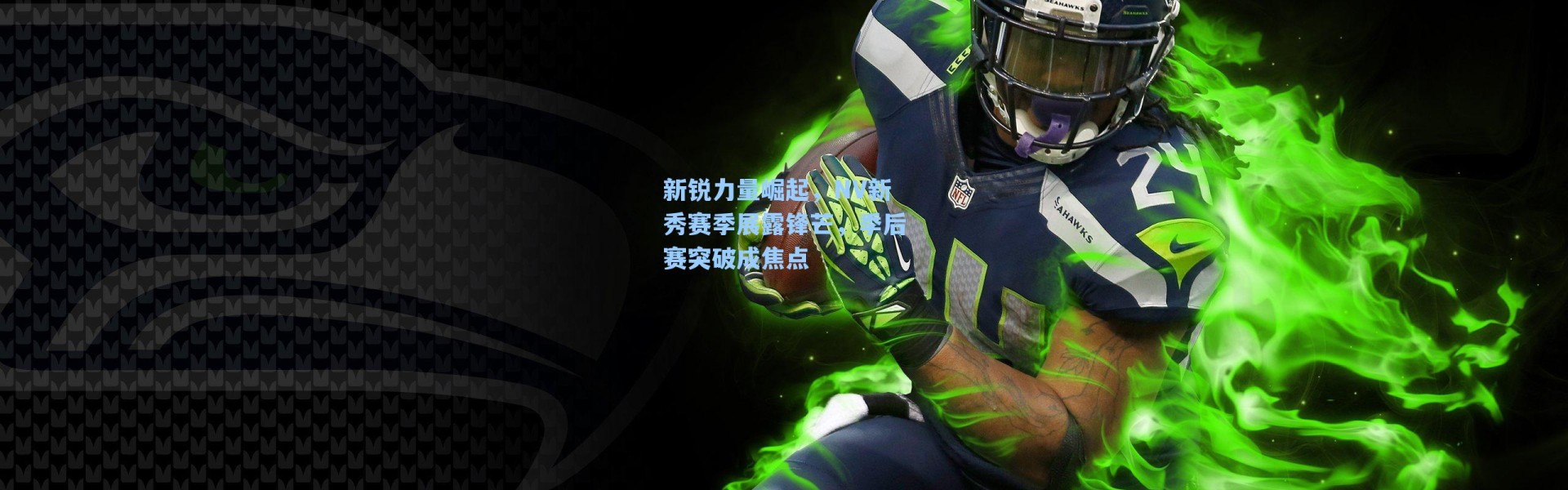 新锐力量崛起，NV新秀赛季展露锋芒，季后赛突破成焦点