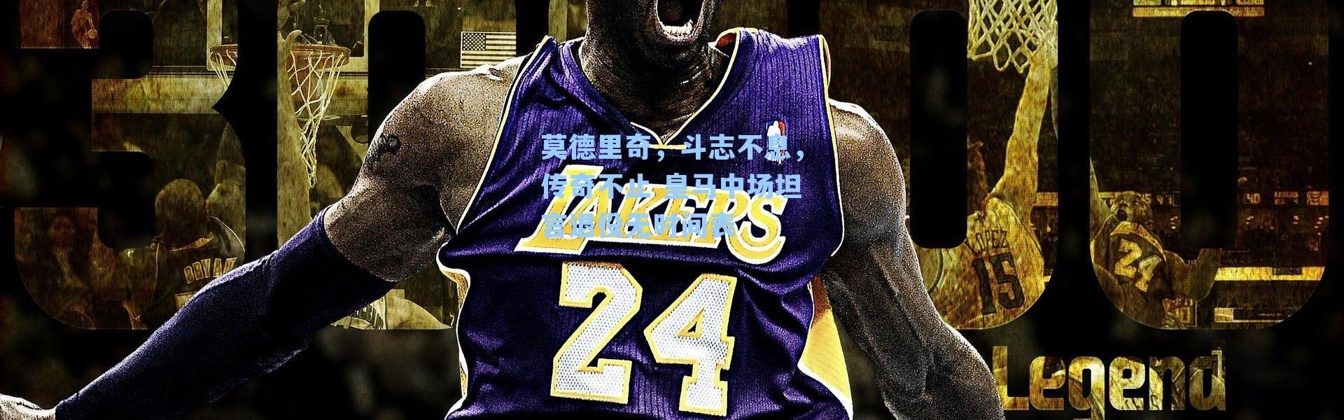 莫德里奇，斗志不息，传奇不止 皇马中场坦言退役无时间表