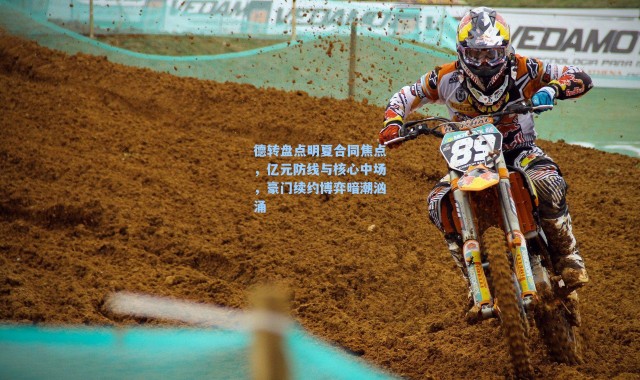 德转盘点明夏合同焦点，亿元防线与核心中场，豪门续约博弈暗潮汹涌