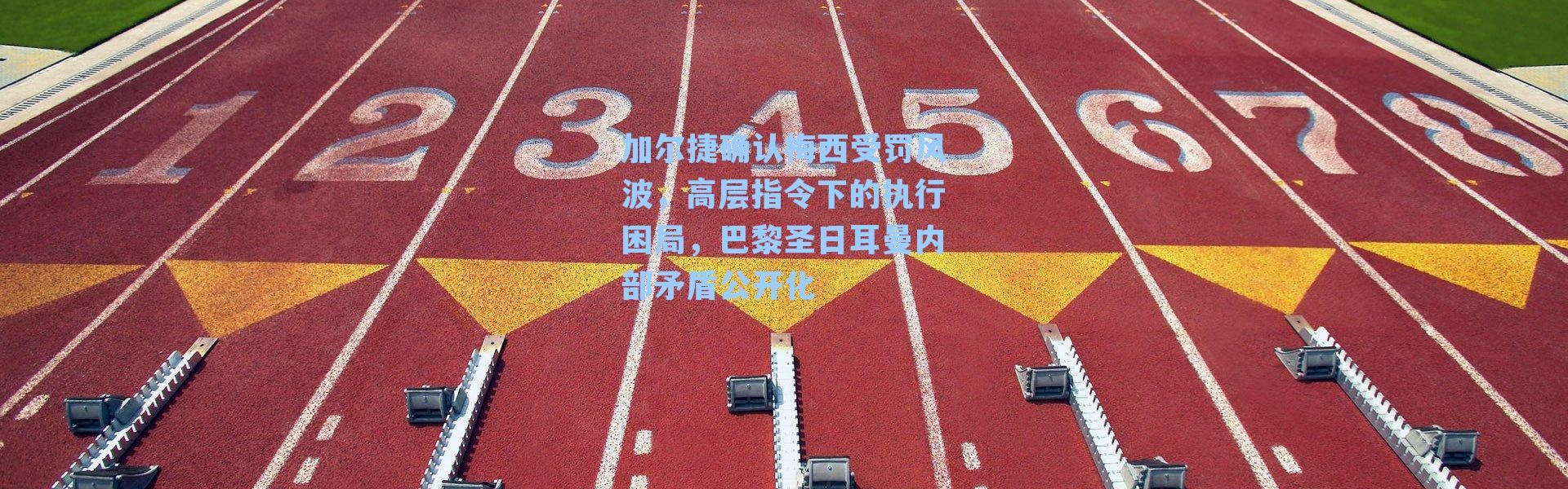 加尔捷确认梅西受罚风波，高层指令下的执行困局，巴黎圣日耳曼内部矛盾公开化