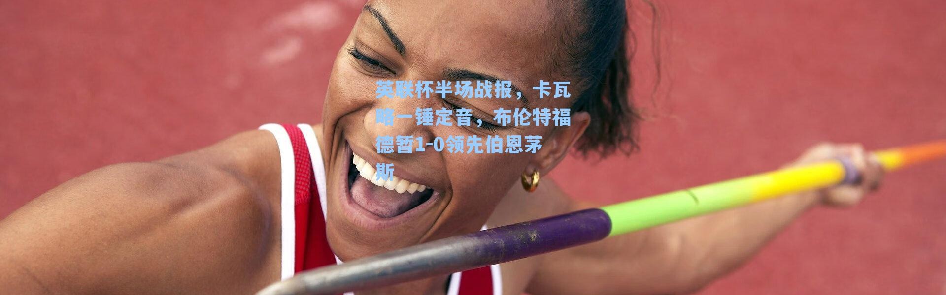 英联杯半场战报，卡瓦略一锤定音，布伦特福德暂1-0领先伯恩茅斯