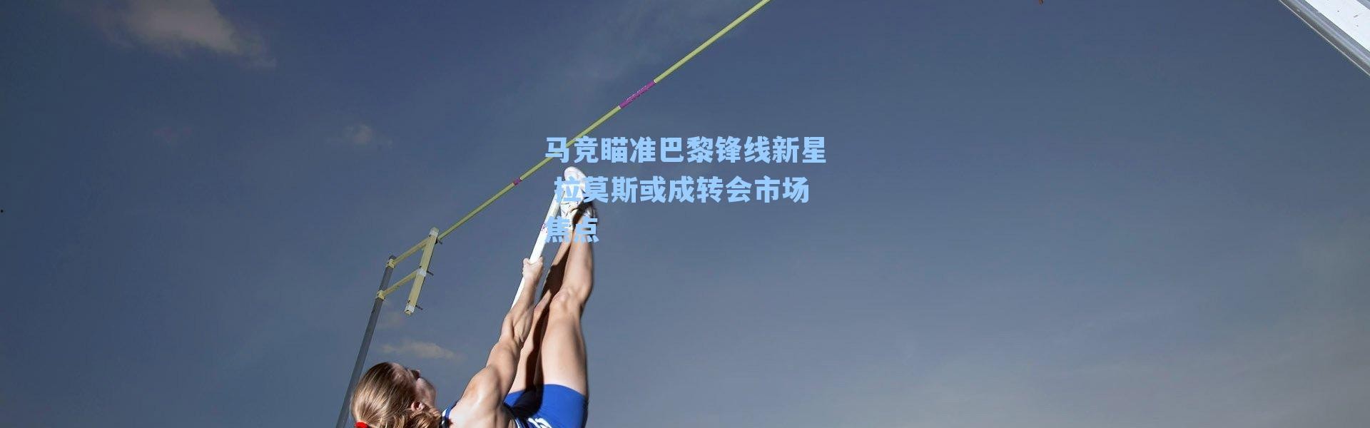 马竞瞄准巴黎锋线新星 拉莫斯或成转会市场焦点