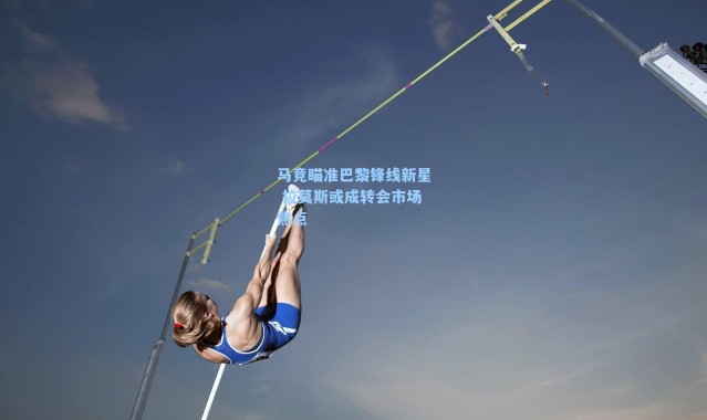 马竞瞄准巴黎锋线新星 拉莫斯或成转会市场焦点