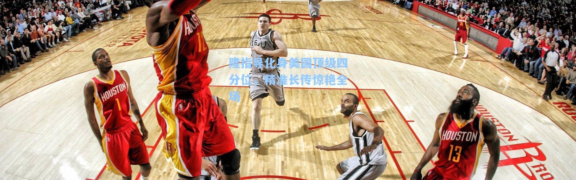 隆指导化身美国顶级四分位，精准长传惊艳全场