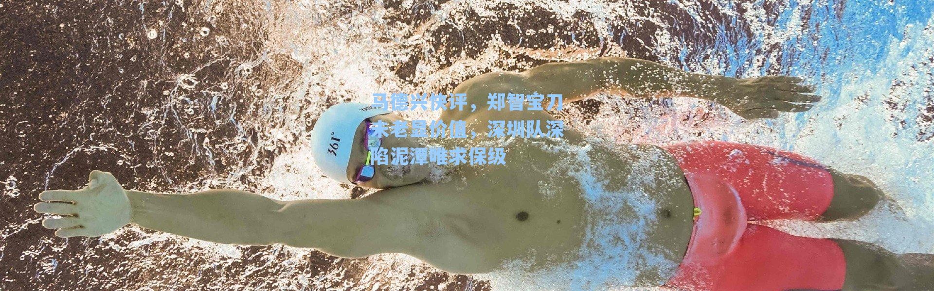 马德兴快评，郑智宝刀未老显价值，深圳队深陷泥潭唯求保级