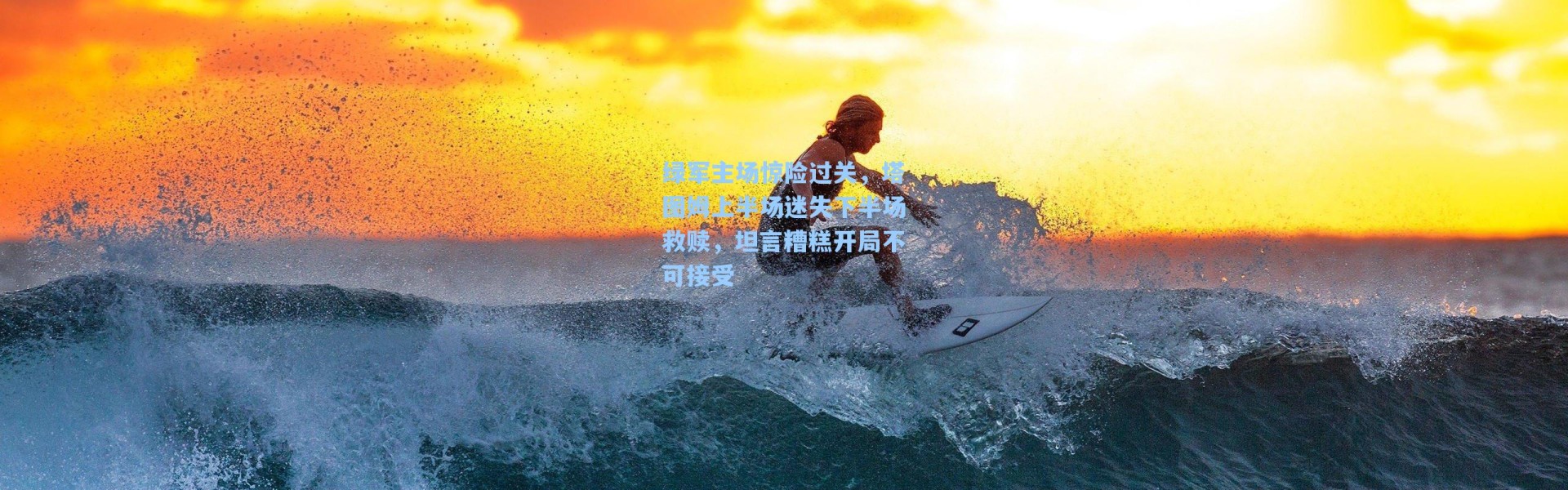 绿军主场惊险过关，塔图姆上半场迷失下半场救赎，坦言糟糕开局不可接受