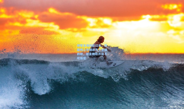 绿军主场惊险过关，塔图姆上半场迷失下半场救赎，坦言糟糕开局不可接受