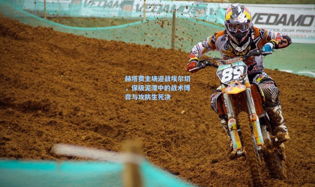 赫塔费主场迎战埃尔切，保级泥潭中的战术博弈与攻防生死决