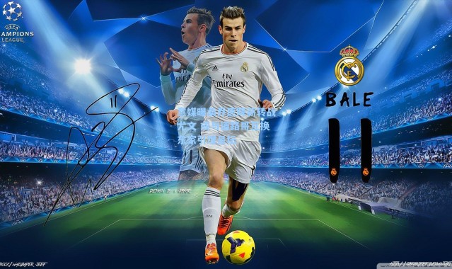 意媒曝桑乔愿降薪转战尤文 或与道路哥互换东家引爆足坛