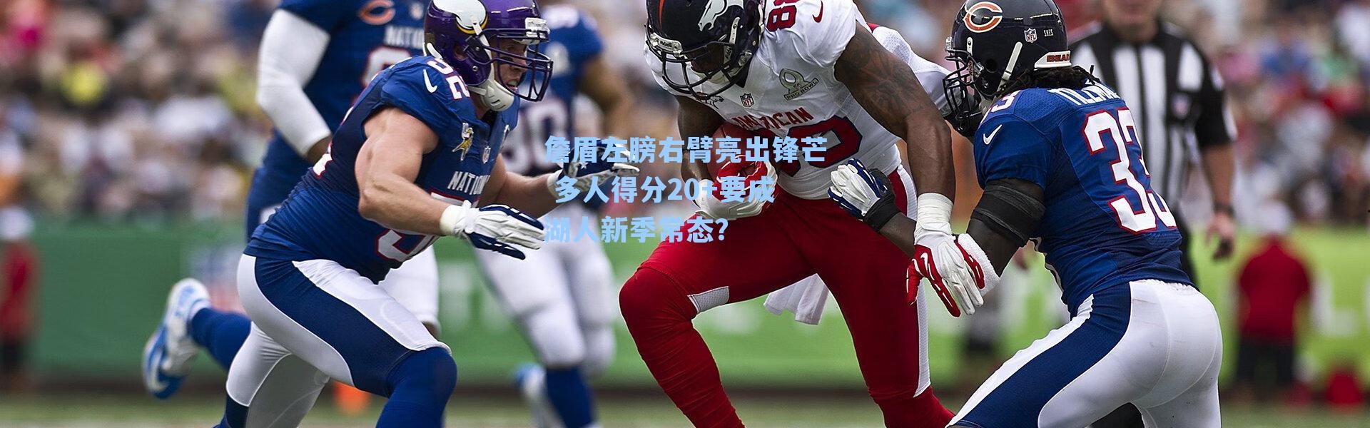 詹眉左膀右臂亮出锋芒 多人得分20+要成湖人新季常态？