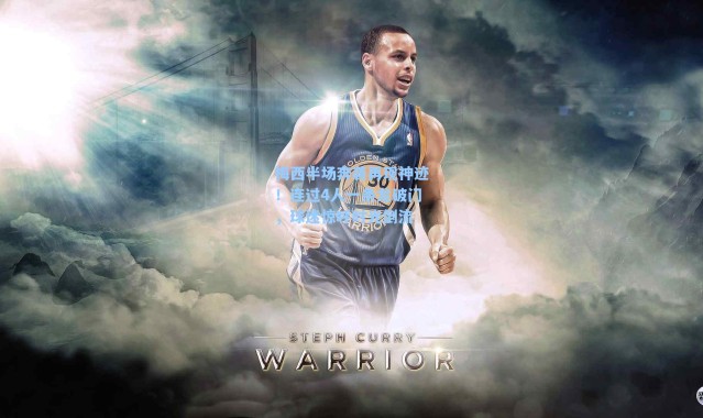 梅西半场奔袭再现神迹！连过4人一条龙破门，球迷惊呼时光倒流