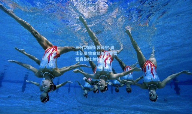 三分剑雨撕裂长空 勇士新星致命箭矢射穿雷霆直指杜兰特