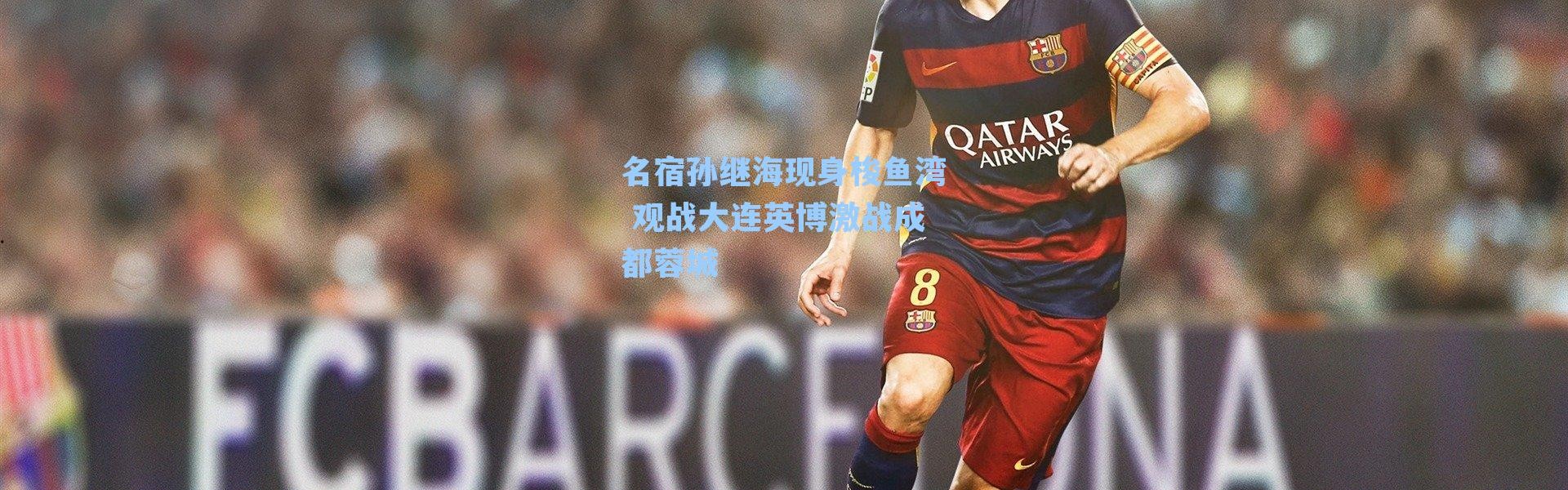 名宿孙继海现身梭鱼湾 观战大连英博激战成都蓉城