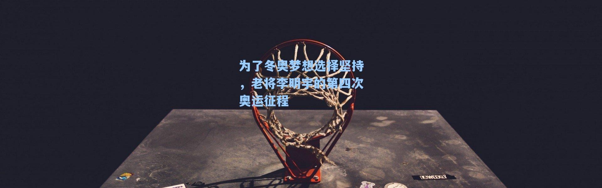 为了冬奥梦想选择坚持，老将李明宇的第四次奥运征程