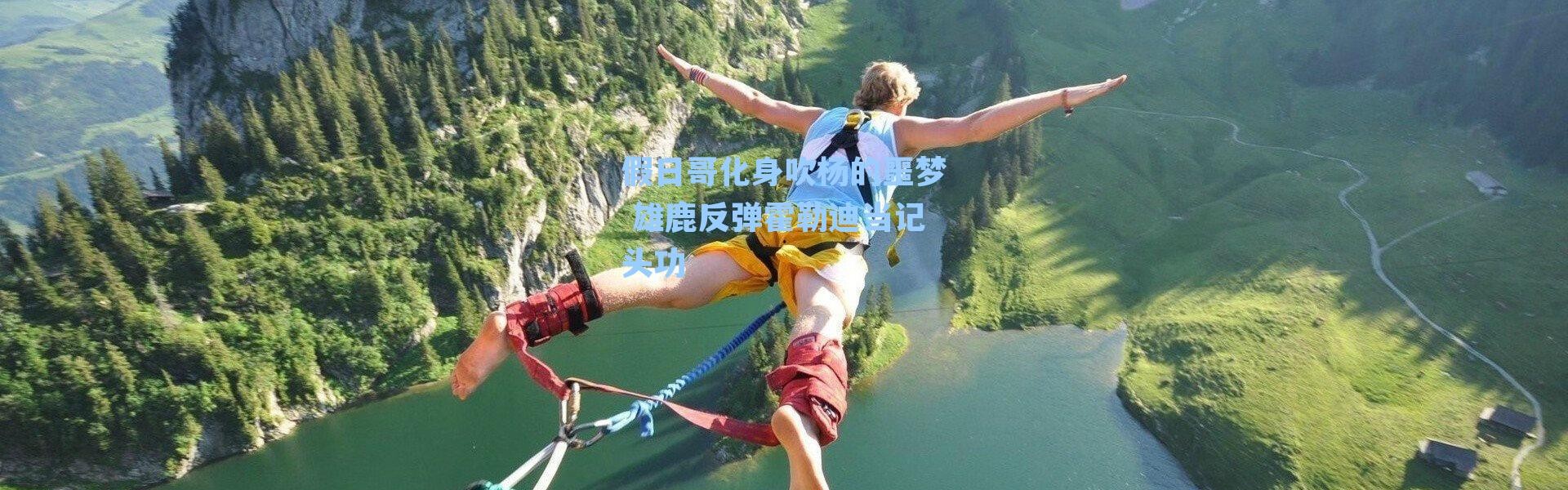 假日哥化身吹杨的噩梦 雄鹿反弹霍勒迪当记头功