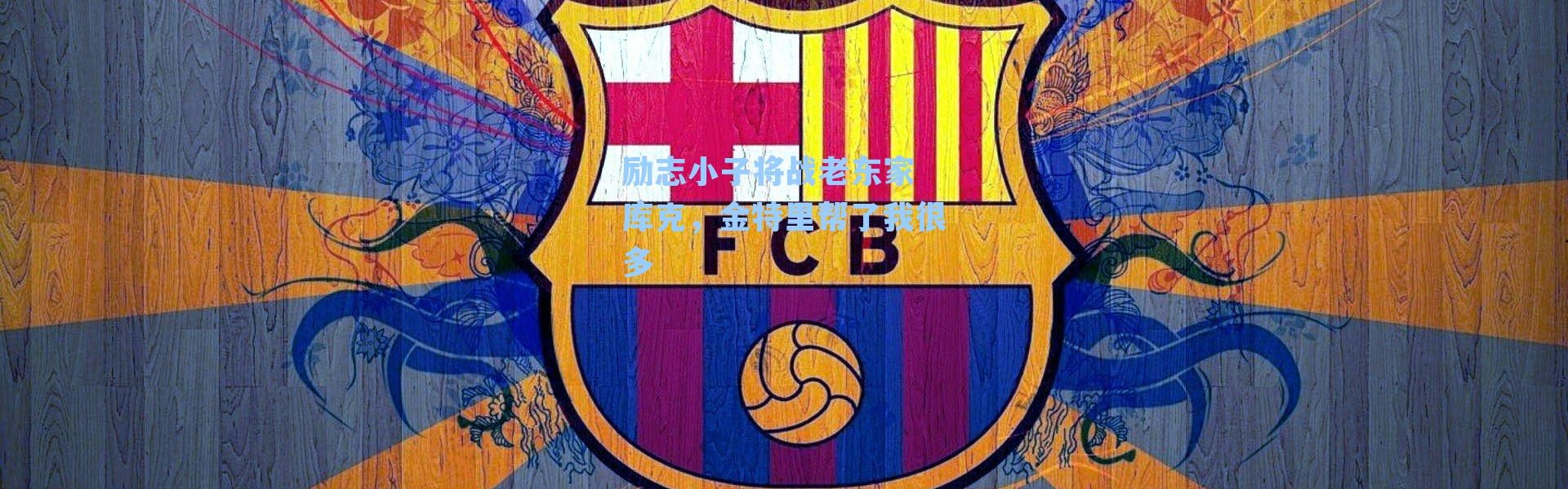 励志小子将战老东家 库克，金特里帮了我很多