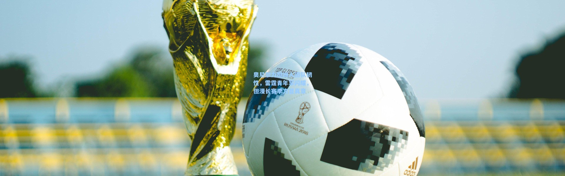 奥尼尔力挺湖人团队韧性，雷霆青年军闪耀，但漫长赛季方显真章