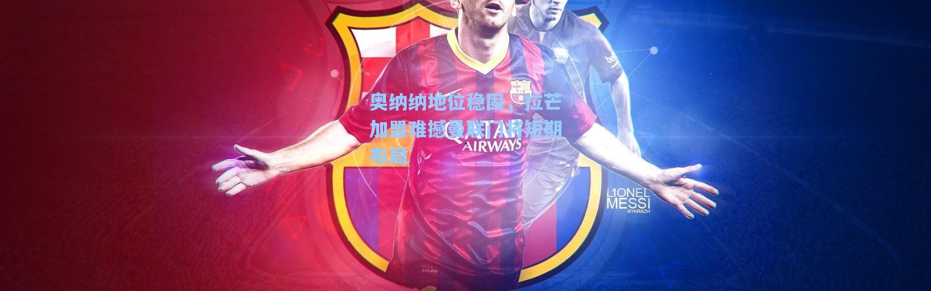 奥纳纳地位稳固，拉芒加盟难撼曼联门将短期布局