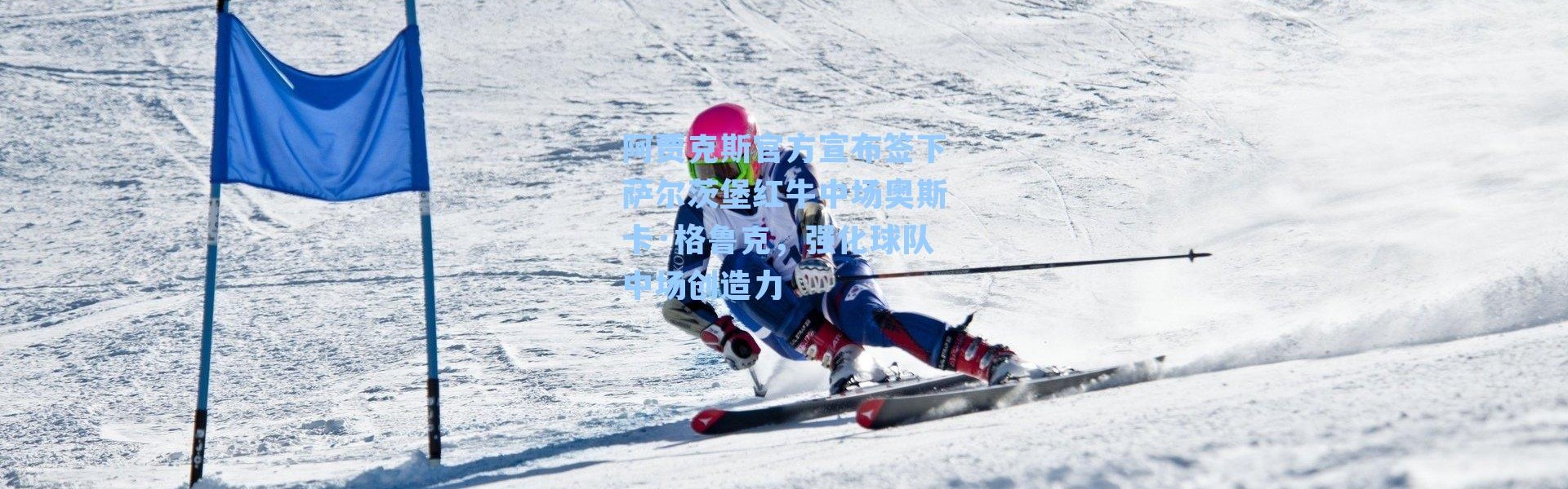 阿贾克斯官方宣布签下萨尔茨堡红牛中场奥斯卡·格鲁克，强化球队中场创造力