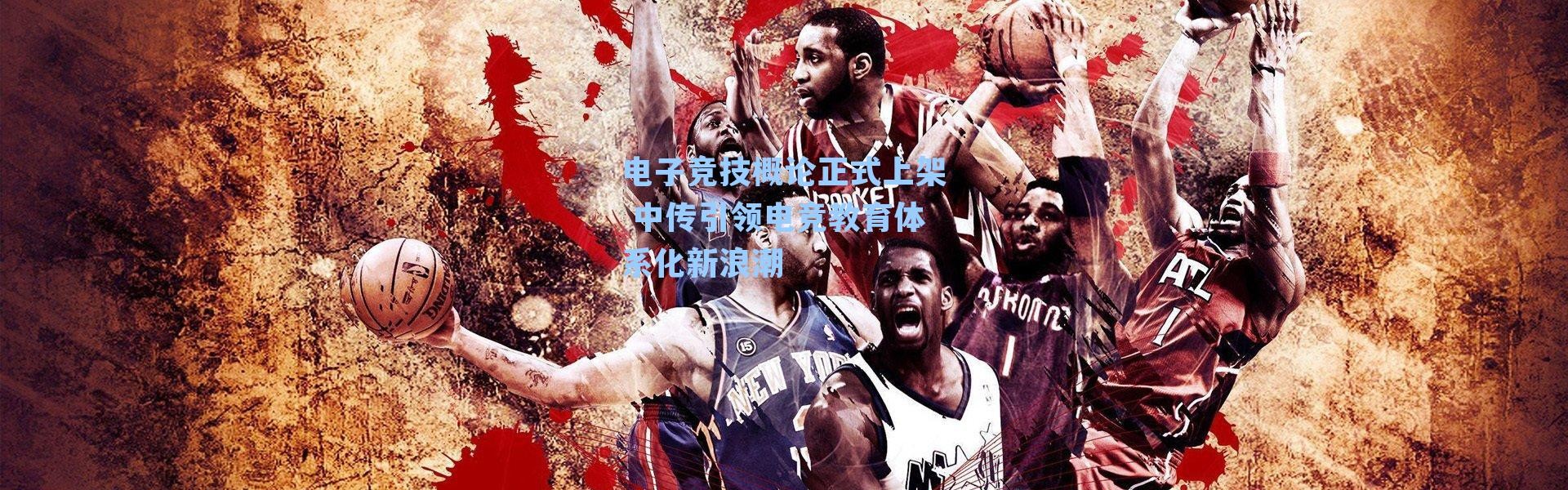 电子竞技概论正式上架 中传引领电竞教育体系化新浪潮