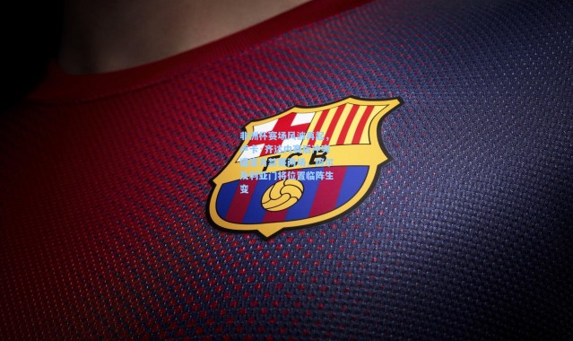 非洲杯赛场风波再起，卢卡·齐达内赛后冲突遭官方禁赛两场，阿尔及利亚门将位置临阵生变