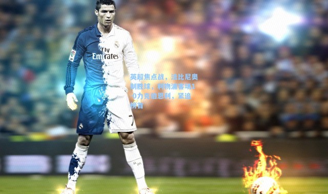 英超焦点战，法比尼奥制胜球，利物浦客场1-0力克伯恩利，紧追榜首