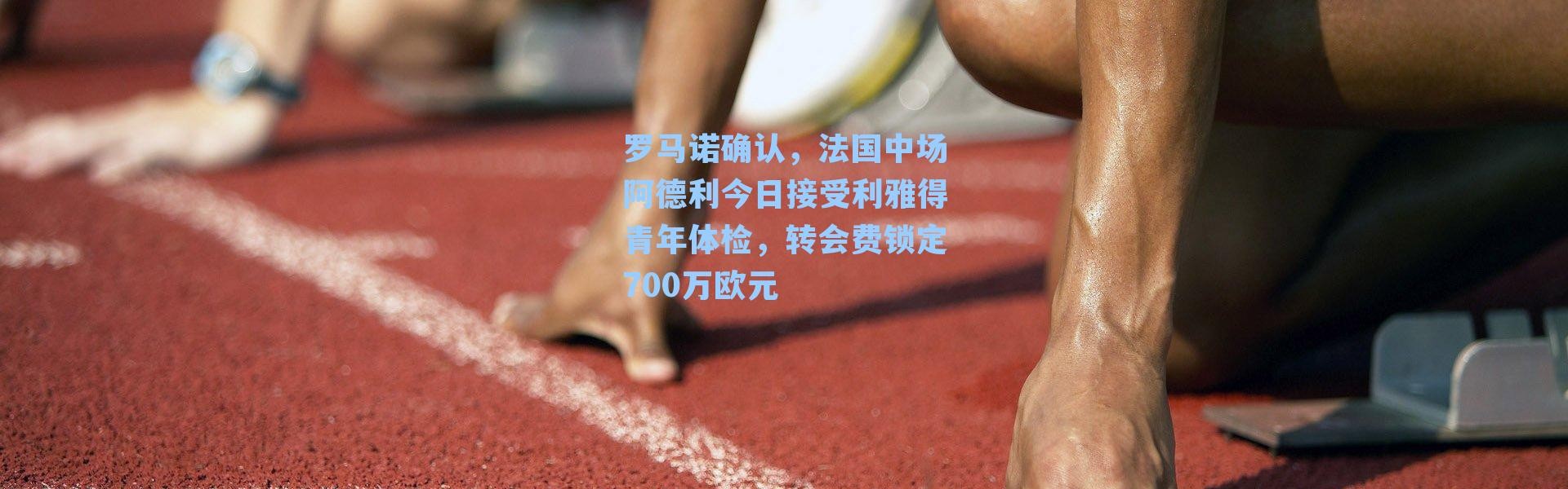 罗马诺确认，法国中场阿德利今日接受利雅得青年体检，转会费锁定700万欧元