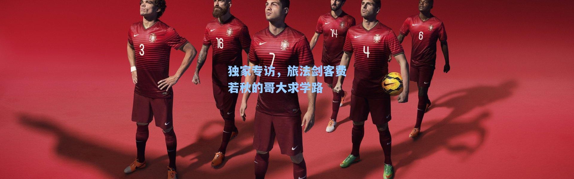 独家专访，旅法剑客费若秋的哥大求学路