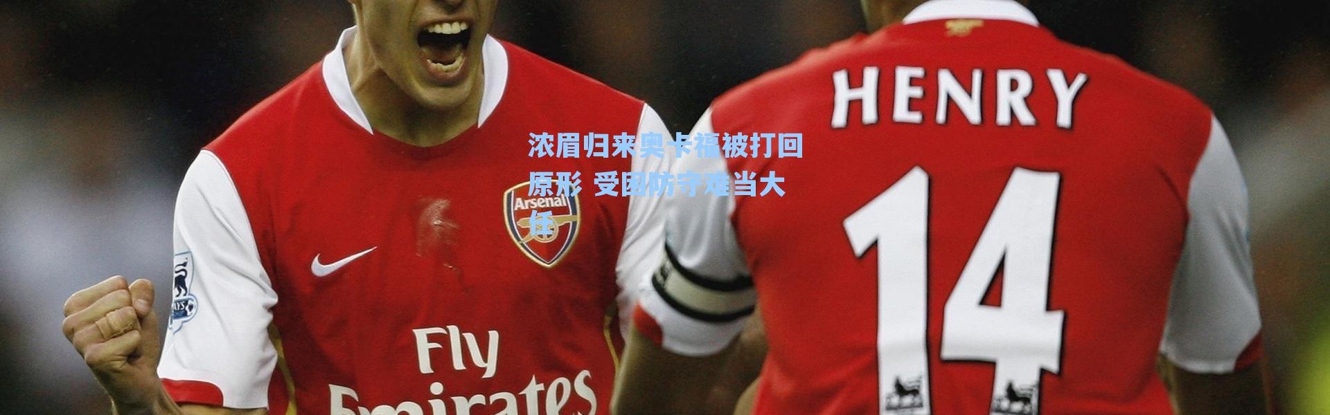 浓眉归来奥卡福被打回原形 受困防守难当大任