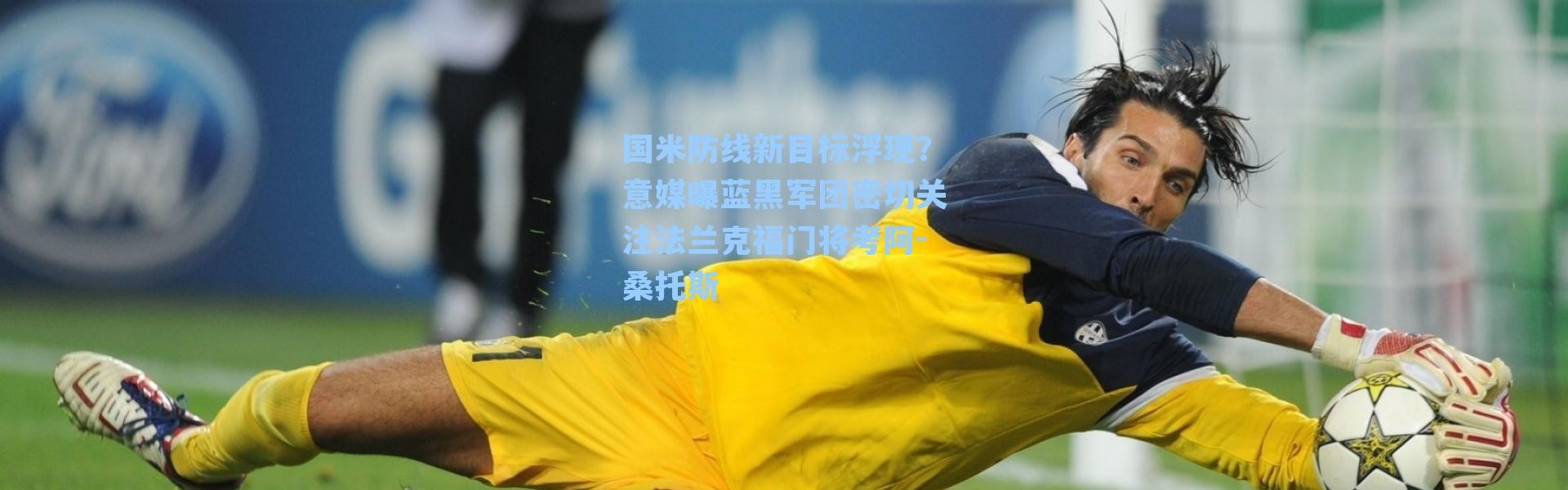 国米防线新目标浮现？意媒曝蓝黑军团密切关注法兰克福门将考阿-桑托斯