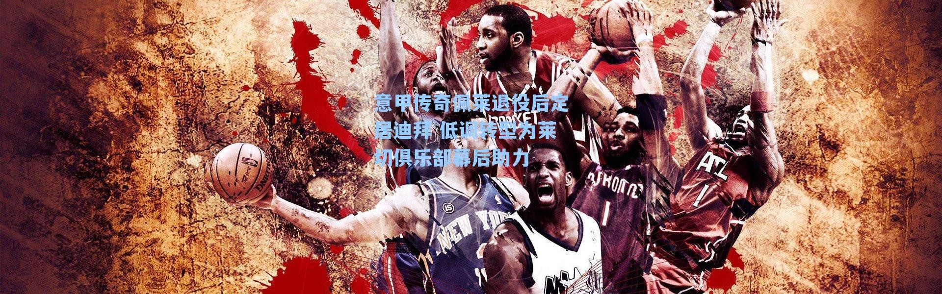 意甲传奇佩莱退役后定居迪拜 低调转型为莱切俱乐部幕后助力