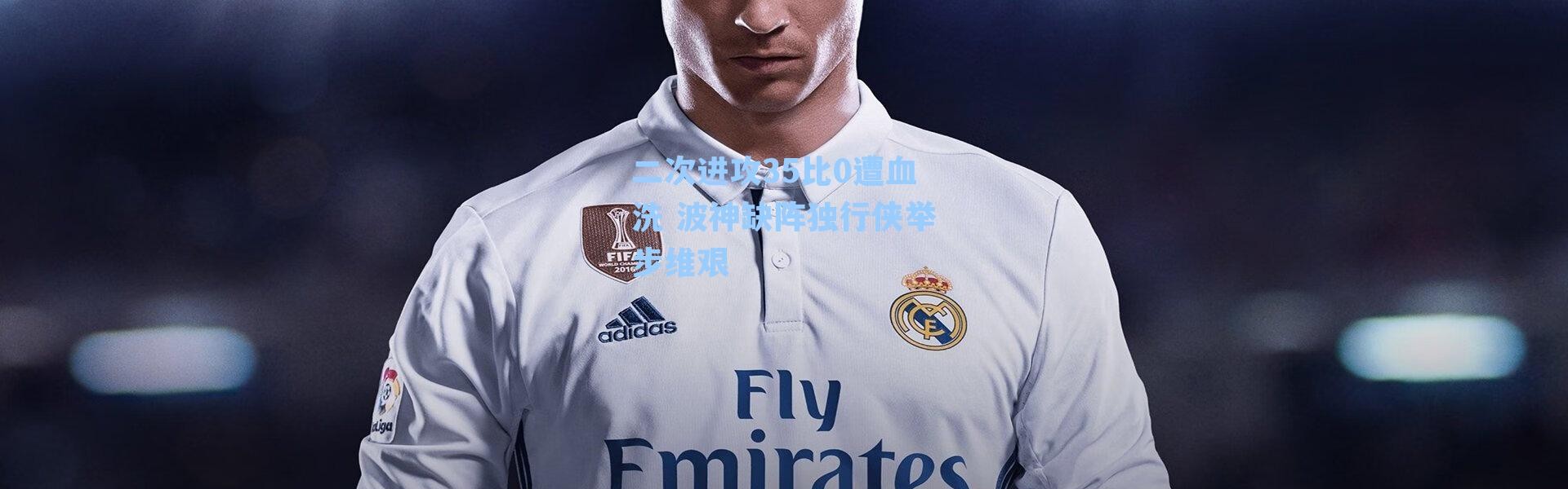 二次进攻35比0遭血洗 波神缺阵独行侠举步维艰